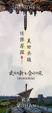 素材能量站-武汉深圳城市链接创意海报