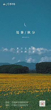 素材能量站-处暑秋分节气海报