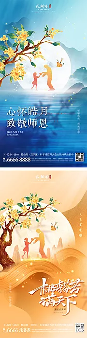 素材能量站-中秋节教师节系列海报