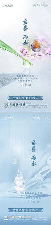 素材能量站-立春雨水节气海报