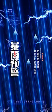 素材能量站-暴雨预警海报