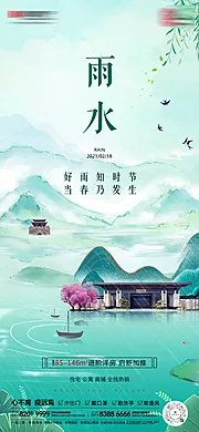 素材能量站-节气雨水地产稿