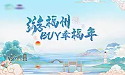 素材能量站-福州旅游海报