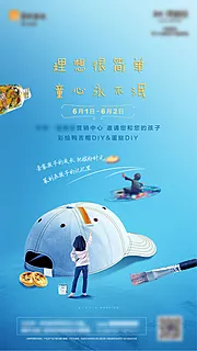 素材能量站-房地产六一鸭舌帽DIY活动海报