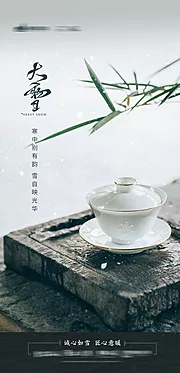 素材能量站-大雪节气移动端海报