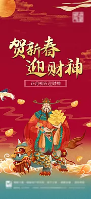 素材能量站-贺新春迎财神海报