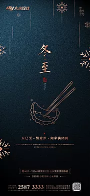 素材能量站-地产立冬海报