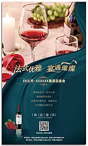 素材能量站-红酒品酒会邀请函海报