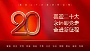 素材能量站-喜迎二十大永远跟党走党建海报展板红色