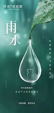 素材能量站-医美雨水节气海报