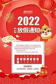 素材能量站-2022虎年新春放假通知