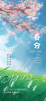 素材能量站-地产春分创意海报