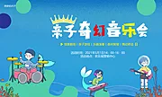 素材能量站-五一亲子音乐会活动背景