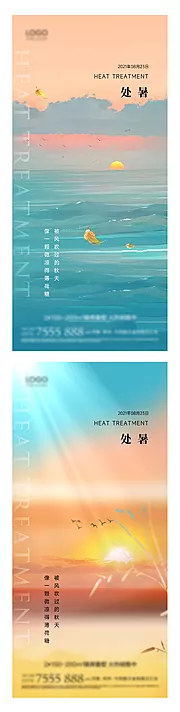 素材能量站-海报地产小暑大暑处暑节气海报系列
