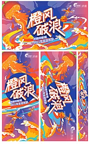 素材能量站-橙风破浪周年庆跨年活动展板