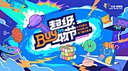 素材能量站-BUY物节活动展板