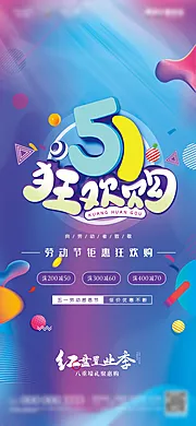 素材能量站-五一劳动节狂欢促销海报