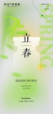 素材能量站-医美立春节气海报