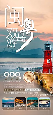 素材能量站-闽粤双岛游海报广告