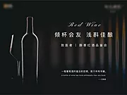 素材能量站-黑色红酒活动背景板