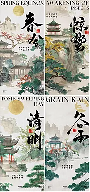 素材能量站-惊蛰春分清明谷雨节气插画海报