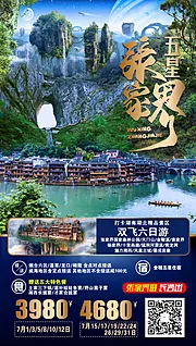 素材能量站-湖南旅游海报