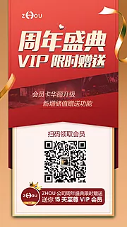 素材能量站-VIP周年庆典赠送移动端海报