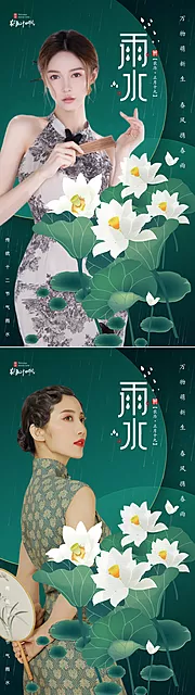 素材能量站-医美二十四节气雨水海报