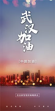 素材能量站-武汉加油肺炎疫情万众一心海报