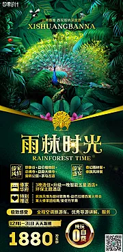 素材能量站-雨林时光云南旅游海报