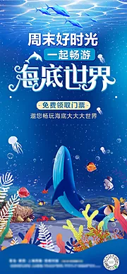 素材能量站-海底世界活动刷屏海报