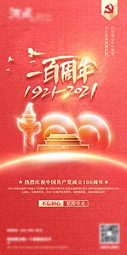 素材能量站-建党100周年海报