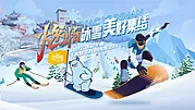 素材能量站-冬奥滑雪活动展板