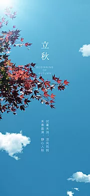 素材能量站-立秋海报