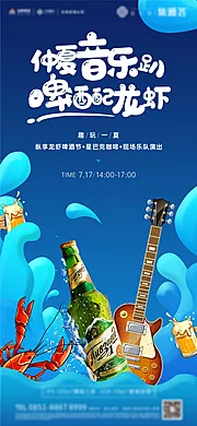 素材能量站-地产夏日啤酒龙虾音乐节活动刷屏