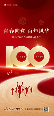 素材能量站-中国共青团成立100年海报