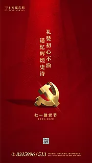 素材能量站-七一建党节移动端海报