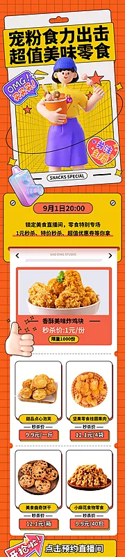 素材能量站-孟菲斯电商促销美食直播带货零食长图