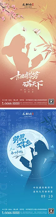 素材能量站-地产教师节中秋节系列海报