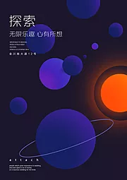 素材能量站-创意星球星空渐变海报