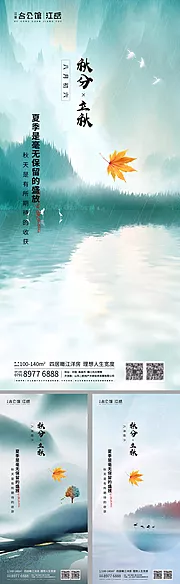 素材能量站-地产二十四节气秋分立秋系列海报