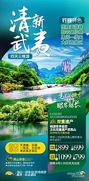 素材能量站-福建武夷山旅游海报