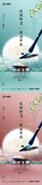 素材能量站-地产中秋节教师节节日海报