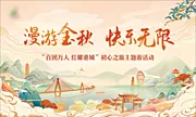 素材能量站-国潮秋季旅游