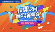 素材能量站-音乐演奏会房地产暖场活动背景板