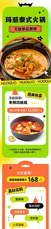 素材能量站-泰式餐饮美食火锅产品营销宣传长图