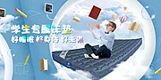 素材能量站-学生床垫banner