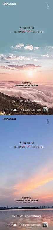 素材能量站-处暑秋分地产海报