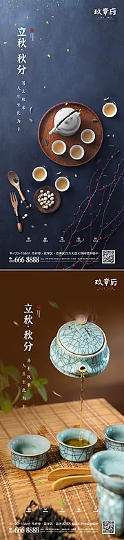 素材能量站-立秋秋分喝茶海报