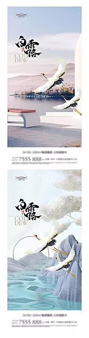 素材能量站-地产白露系列海报